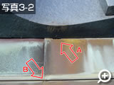 屋根瓦と銅板屋根の接合部分をアップで見ると銅板の接触部分に腐食による穴が見られます。
