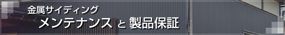 金属サイディングのメンテナンスと製品保証