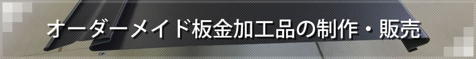 オーダーメイド板金加工品 製造・販売