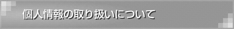 個人情報の取り扱いについて