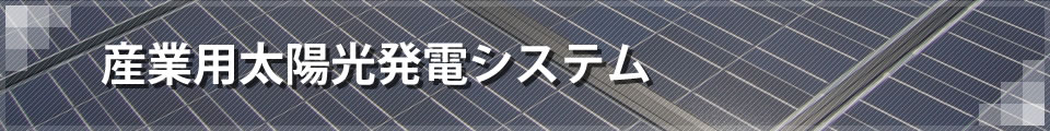 太陽光発電システム