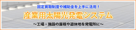 産業用太陽光発電システム