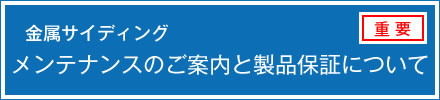 金属サイディングメンテナンスのご案内と製品保証について