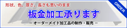 板金加工承ります　－オーダーメイド加工品の制作、販売－