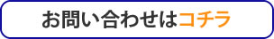 お問い合わせページへのリンク