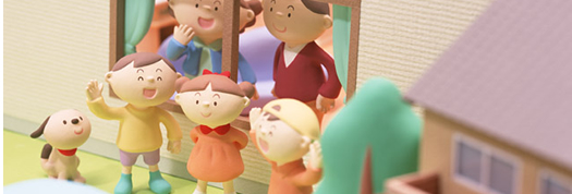 快適な住まいには笑顔があふれる