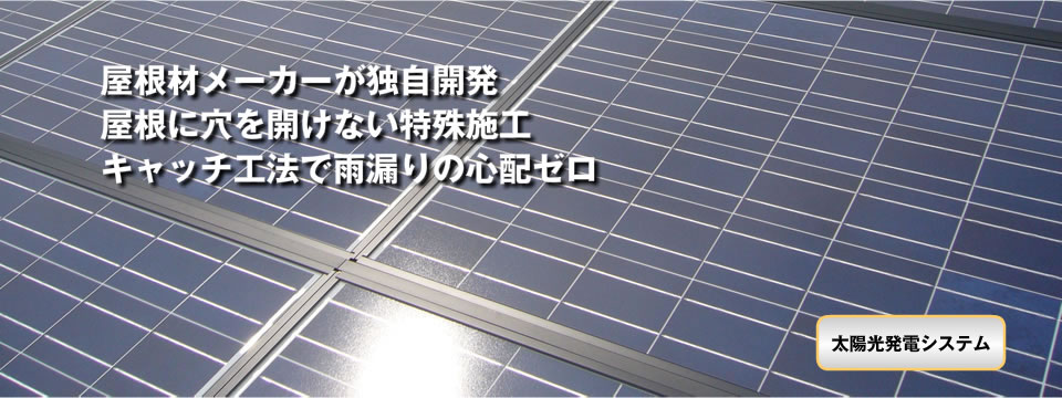 太陽光発電