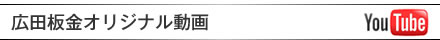 広田板金オリジナル動画