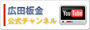 YouTube 広田板金公式チャンネル