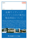 日本金属サイディング工業会パンフレット表紙